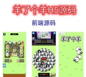 羊了个羊游戏H5源码