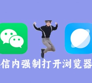 Android微信内h5页面唤起浏览器打开页面的技术分析和实现
