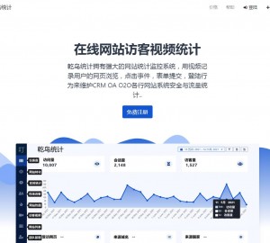 站长网站统计系统， 用视频记录访客的网页浏览 点击事件 表单提交 网站热图