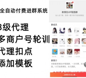 2022微信多商户付费进群系统，代理/多商户号轮训支付