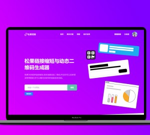链接缩短源代码 短网址生成PHP源代码 动态二维码生成源代码 生物页面生成源码