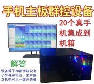 手机主板群控设备-手机工作室必备神器