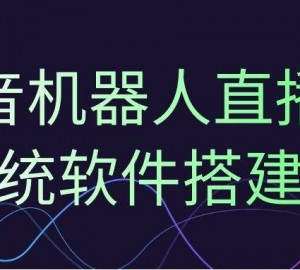 抖音Ai无人虚拟直播机器人带货软件下载，虚拟主播自动帮你赚钱