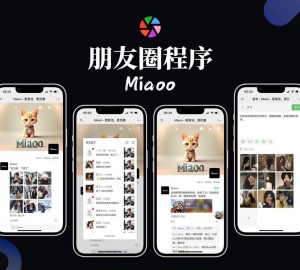 Miaoo朋友圈程序全开源版源码