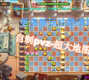【安卓+Win】植物大战僵尸-自制魔改版：你没玩过的全新版本