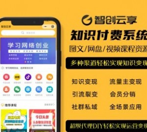 2022智创云享知识付费系统V2/虚拟资源/微信小程序/激励广告流量主/多渠道变现