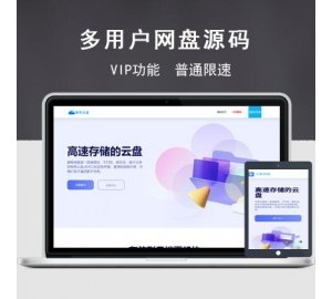 全开源）赚钱网盘系统/城通网盘/蓝奏网盘/多服务器上传/限速下载