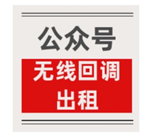 出租公众号回调接口