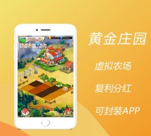 QQ农场种植游戏黄金家园虚拟农场+种植挖矿/复利分红/在线商城,可封装APP