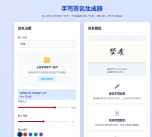 手写签名生成器源码 – 仿真手写字迹生成工具