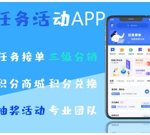 任务悬赏APP系统源码-活动营销三级分销返佣积分商城版