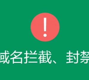 官方接口！微信域名检测接口！检测域名在微信是否被封被拦截！