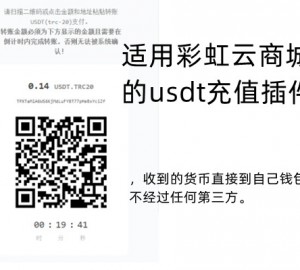 彩虹云商城 USDT-TRC20 充值收款插件