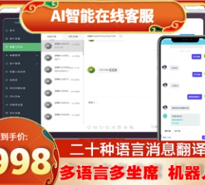 【2022国际二十种语言防黑外贸版】多商户无限坐席在线客服系统源码|带机器人带翻译|