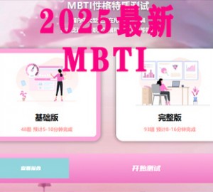 【运营级】MBTI人格测试源码，十六型人格职业性格测试，自适应前端，可查