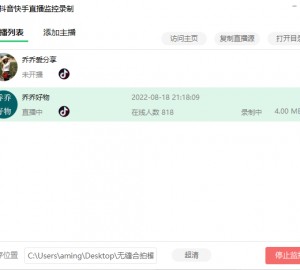 抖音快手直播间下载 实时监控录制下载 开播即录支持MP4格式超清 永久免费版