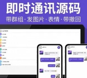 【二开定制带群组】聊天源码/MI聊天/即时通讯/聊天APP/社交软件/im系统/即时通信