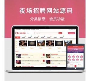 全国版夜场行业招聘网站源码/KTV夜总会酒吧招聘行业信息发布网站源码