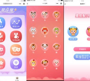 【周公解梦源码】星座运势,微信小程序源码下载