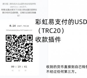 彩虹易支付USDT收款插件