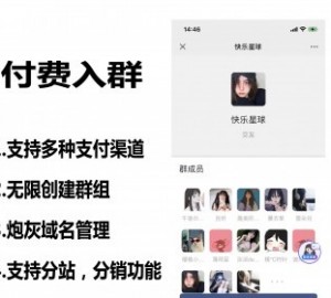 九块九进群系统独立版，带分站功能，带分销功能全开源