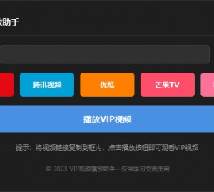 全网VIP影视自由！Python神器源码