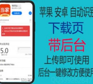 （带后台）苹果安卓APP下载页 app应用下载界面源码