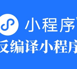 2025年最新反编译微信小程序的教程及工具