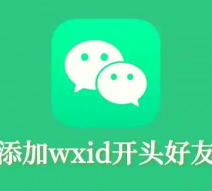 wxid开头的微信号加好友方法，转换wxid添加好友