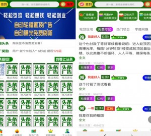 广告联盟社区系统源码，拓客推广排单，人脉爆粉平台，发圈赚钱