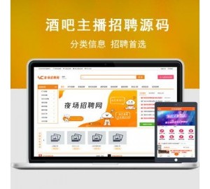 PHP大型全国版夜场招聘信息发布网模板KTV预定招聘发布网站源码夜总会招聘信息网站源码