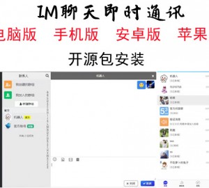 四合一即时通讯聊天源码_全开源无任何加密，群聊、私聊、朋友圈